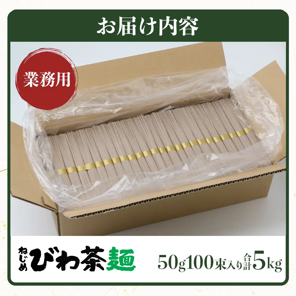 九州産 ねじめびわ茶麺 業務用 50g100束入 TO-5| 麺 めん 乾麺 和風 洋風 中華風 びわ茶 ラー麦 コシ のどごし 温麺 冷麺 鹿児島県 南大隅町 十津川農場
