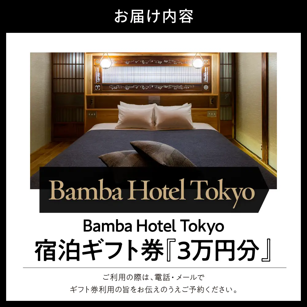 Bamba Hotel 宿泊ギフト券 3万円分