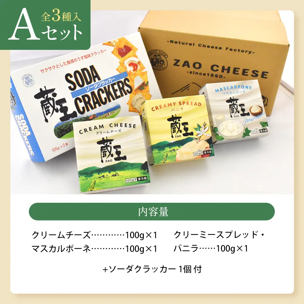 蔵王クリームチーズAセット（3種）　【04301-0820】