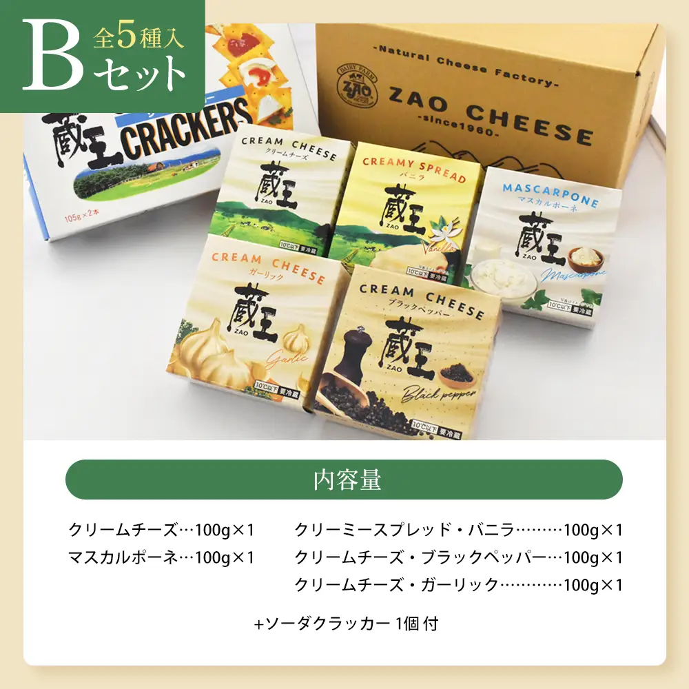 蔵王クリームチーズBセット（5種）　【04301-0821】
