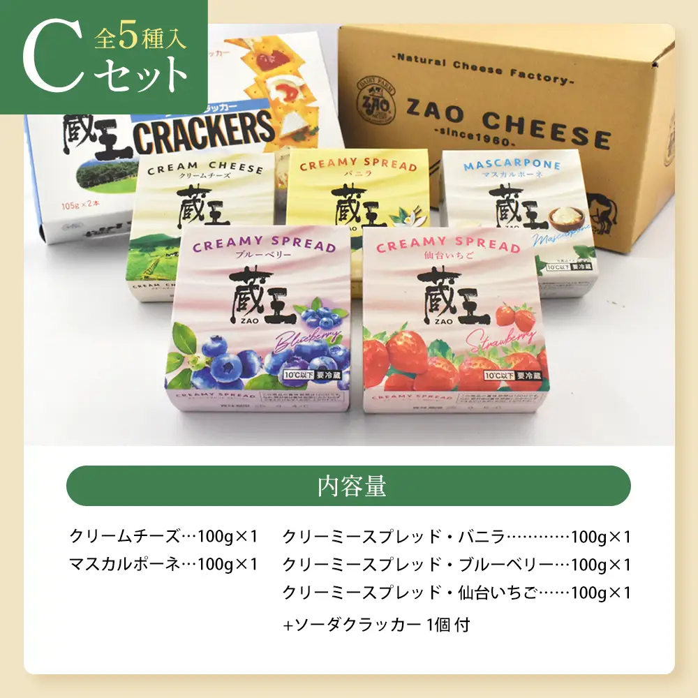 蔵王クリームチーズCセット（5種）　【04301-0822】