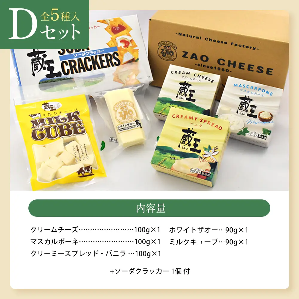 蔵王クリームチーズ・チーズDセット（5種）　【04301-0823】