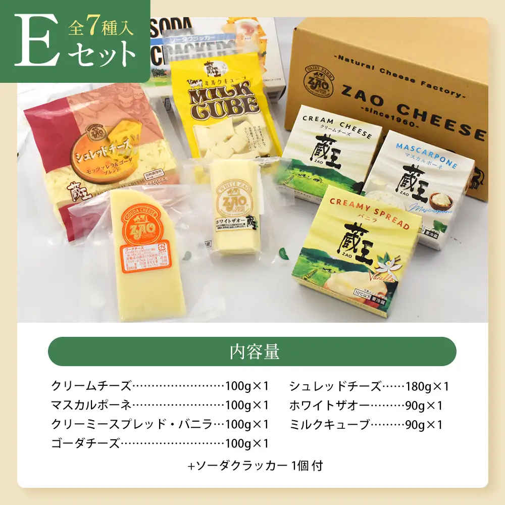 蔵王クリームチーズ・チーズEセット（7種）　【04301-0824】