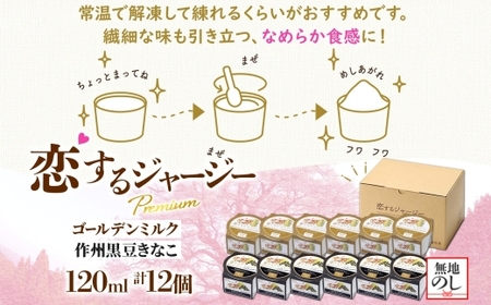【ジェラート醍醐桜】【熨斗】恋するジャージーPremium2種 （ゴールデンミルク＆作州黒豆きなこ） 計12個セット / 岡山 真庭 【nhss037n-01】