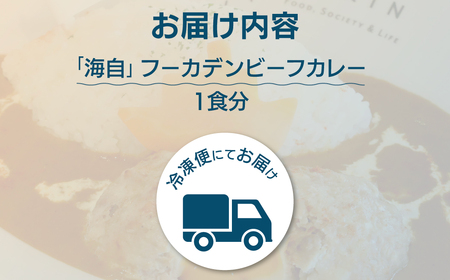 「海自」フーカデンビーフカレー KDA001 / カレー ご当地 ご当地カレー 千葉県産牛 牛 恵みポーク 豚 海自 海上自衛隊 海軍 復刻 千葉県 木更津市 送料無料