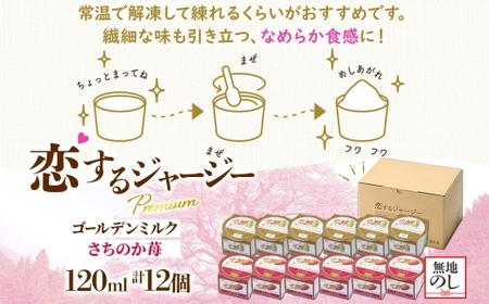 【ジェラート醍醐桜】【熨斗】恋するジャージーPremium2種 （ゴールデンミルク＆さちのか苺）計12個セット / 岡山 真庭 【nhss038n-01】