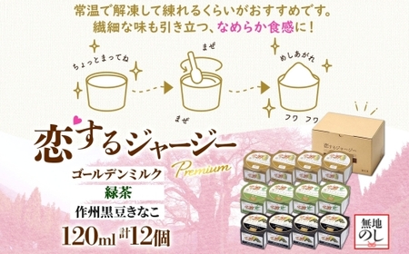 【ジェラート醍醐桜】【熨斗】恋するジャージーPremium3種 （ゴールデンミルク＆緑茶＆作州黒豆きなこ）計12個セット / 岡山 真庭 【nhss039n-01】
