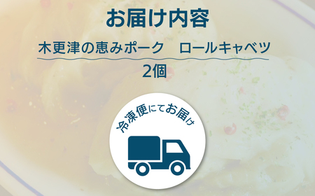 木更津の恵みポーク　ロールキャベツ KDA002 / 恵みポーク 豚 惣菜 おかず 簡単 調理 サイドメニュー お手軽 晩ごはん キャベツ 冷凍 おうちごはん 舵輪 千葉県 木更津市 送料無料