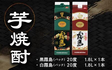 【黒霧島・白霧島】パック(20度)1.8L×2本セット≪みやこんじょ特急便≫_LG8-2001_(都城市) 本格芋焼酎 白霧島 黒霧島 パック 20度 一升 焼酎 霧島酒造 お酒 晩酌 宅飲み