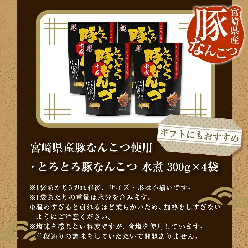 アレンジ自在!とろとろ豚なんこつ水煮300g×4袋≪みやこんじょ特急便≫〔12-G802-Q〕_(都城市) 宮崎県産豚なんこつ使用 都城の隠れた名物 おつまみ おかず