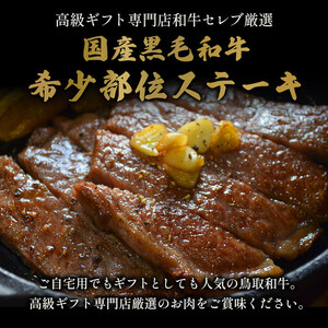 【和牛セレブ】鳥取和牛 希少モモステーキ 計230g(115g前後×2枚)