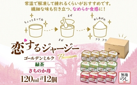 【ジェラート醍醐桜】【熨斗】恋するジャージーPremium3種 （ゴールデンミルク＆緑茶＆さちのか苺）計12個セット / 岡山 真庭 【nhss040n-01】