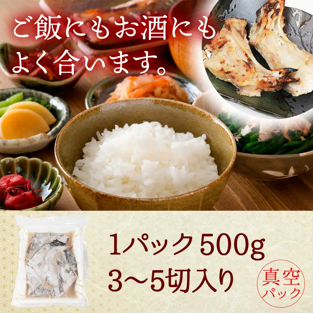 天然真鱈のカマ粕漬け500g×3パック