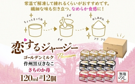 【ジェラート醍醐桜】【熨斗】恋するジャージーPremium3種 （ゴールデンミルク＆作州黒豆きなこ＆さちのか苺）計12個セット / 岡山 真庭 【nhss041n-01】