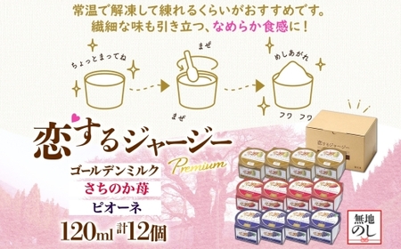 【ジェラート醍醐桜】【熨斗】恋するジャージーPremium3種 （ゴールデンミルク＆さちのか苺＆ピオーネ）計12個セット / 岡山 真庭 【nhss043n-01】
