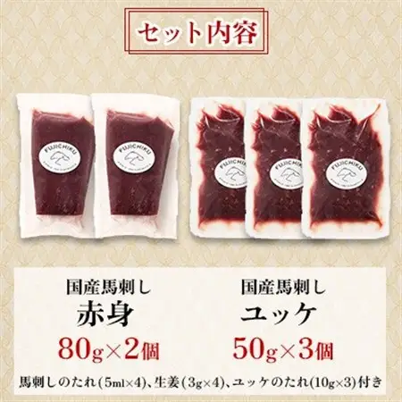 フジチク国産馬刺しとユッケのセット合計310g(美里町)【配送不可地域：離島】【1644566】