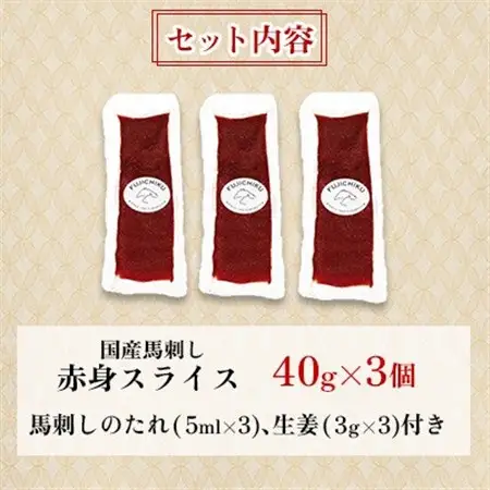 まな板不要!フジチク切れてる国産馬刺し3P 合計約120g(美里町)【配送不可地域：離島】【1644598】