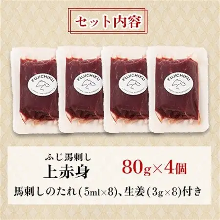 フジチクふじ馬刺し上赤身4個セット 合計約320g(美里町)　【配送不可地域：離島】【1644607】