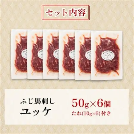 フジチクふじ馬刺しユッケ300g(50g×6個)(美里町)【配送不可地域：離島】【1644648】
