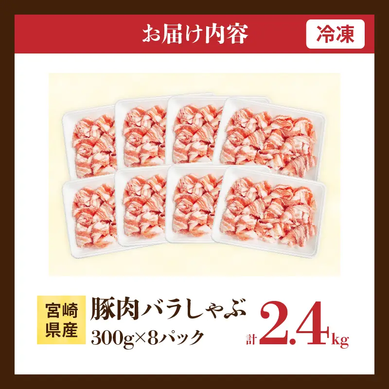 宮崎県産 豚肉 バラしゃぶ 計2.4kg 国産 食品 豚バラ スライス しゃぶしゃぶ 冷しゃぶ 鍋 炒め物 豚丼 焼肉 BBQ 個包装 小分け パック おすすめ おかず お弁当 晩ご飯 手軽 便利 万能食材 ギフト 贈り物 冷凍 日南市 送料無料_D109-25