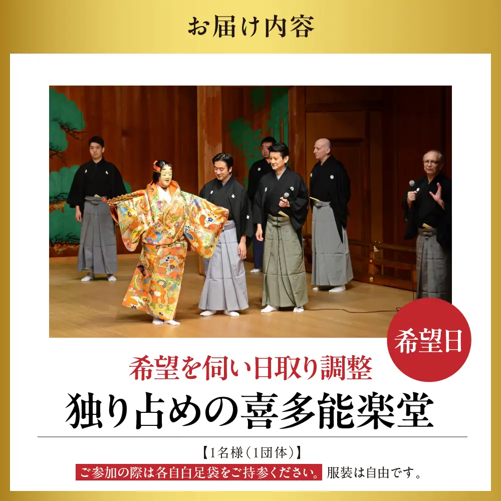 「独り占めの喜多能楽堂」1名（1団体）