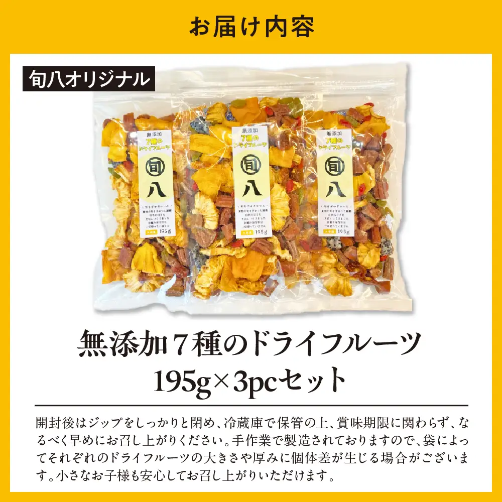 〈旬八オリジナル〉 無添加 7種のドライフルーツ 195g×3pcセット