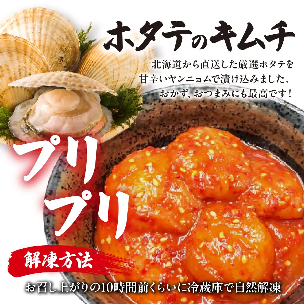 海鮮キムチ２種セット【ホタテ＆イイダコのキムチ】