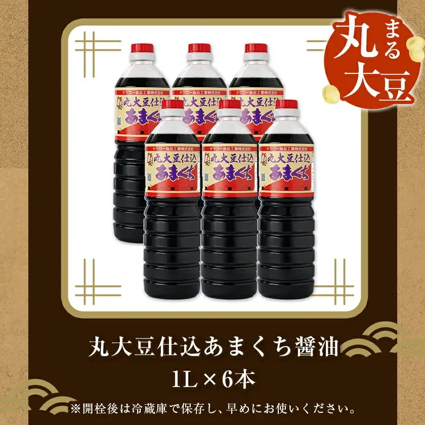 丸大豆仕込【あまくち醤油】1L×6本セット≪みやこんじょ特急便≫〔14-G801-Q〕_(都城市) 醤油 丸大豆仕込あまくち 1L×6本 あまくち醤油 毎日のお料理に