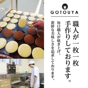 愛されて70年 人気の後藤屋のどらやき(つぶあん・ごまあん)3個入 [M0006]