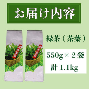 煎茶 茶葉 1.1kg 【お茶】 