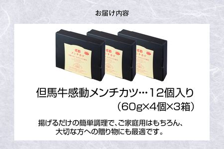 【但馬牛感動メンチカツ ｰ但馬牛100％使用- 12個入 （4個入×3箱） 冷凍】最高級 但馬牛 和牛 牛肉 小分け メンチカツ 時短 おすすめ 兵庫県  小代 民宿 松田屋 47-09