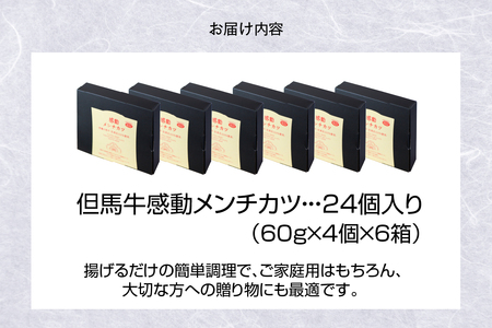 【但馬牛感動メンチカツ ｰ但馬牛100％使用- 24個入 （4個入×6箱） 冷凍】最高級 但馬牛 和牛 牛肉 小分け メンチカツ 時短 大人気 おすすめ 兵庫県  小代 民宿 松田屋 47-10