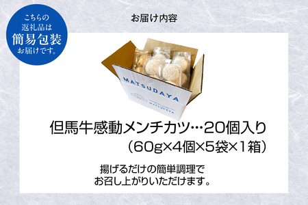 【但馬牛感動メンチカツ ｰ但馬牛100％使用- 簡易包装 20個入 （4個入×5袋） 冷凍】最高級 但馬牛 牛肉 小分け メンチカツ 時短 おすすめ 兵庫県  小代 民宿 松田屋 47-11