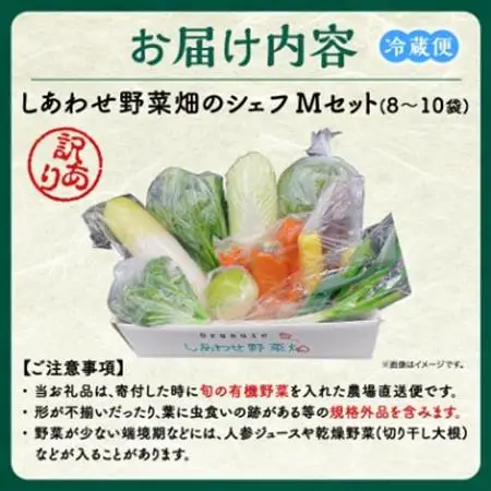 しあわせ野菜畑のシェフMセット　(訳あり規格外の有機野菜を一部使用)【配送不可地域：離島・北海道・沖縄県・四国・九州】【1493512】
