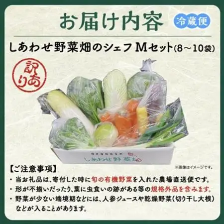 【毎月定期便】しあわせ野菜畑のシェフMセット　(訳あり規格外の有機野菜を一部使用)全3回【配送不可地域：離島・北海道・沖縄県・四国・九州】【4066017】