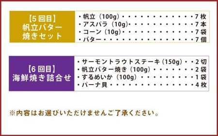 【6回定期便】小樽海洋水産 海鮮満喫！定期便
