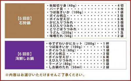 【6回定期便】北海道の贅沢海鮮鍋セット