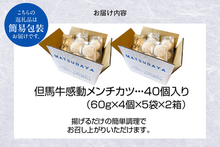 【但馬牛感動メンチカツ ｰ但馬牛100％使用- 簡易包装 40個入 （4個入×10袋） 冷凍】最高級 但馬牛 牛肉 小分け メンチカツ 時短 おすすめ 兵庫県  小代 民宿 松田屋 47-12