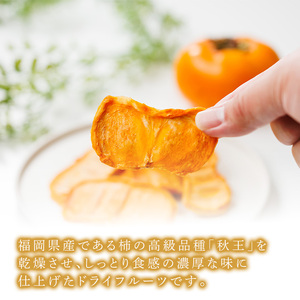 ＜ポスト投函＞福岡県産 秋王 しっとり柿チップス (1袋) 柿 かき 秋王 ブランド 国産 福岡県 果物 フルーツ おやつ チップス 常温 常温保存【ksg1746】【農産物直売所ほたるの里】