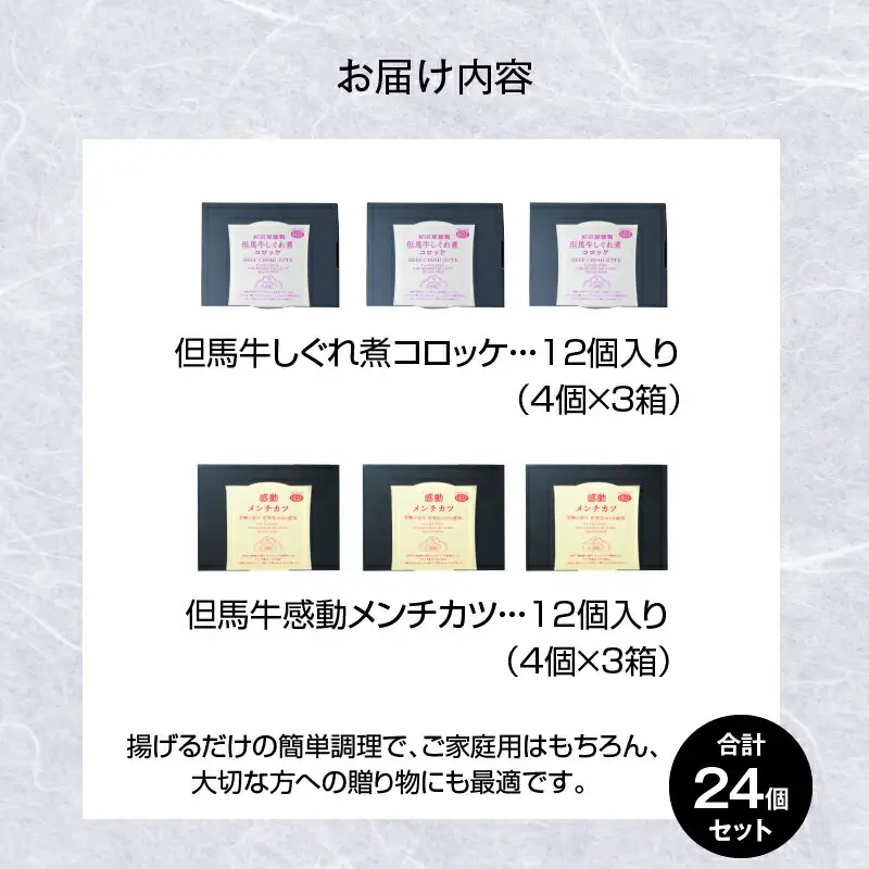 【但馬牛しぐれ煮コロッケ & 但馬牛感動メンチカツ 各12個入（各 4個入×3箱） セット 冷凍】但馬牛 牛肉 小分け コロッケ メンチカツ おすすめ 兵庫県  小代 民宿 松田屋 47-13