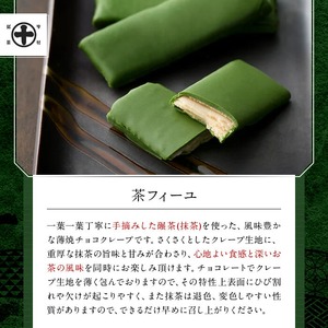 《中村藤吉本店》ほうじ茶 と 玄米茶 に重厚な抹茶の旨味の 薄焼 チョコクレープ(計3種・各1) 宇治茶 宇治抹茶 抹茶 チョコレート クレープ お菓子 スイーツ デザート 茶フィーユ セット 【uj-AZ031】【中村藤吉本店】