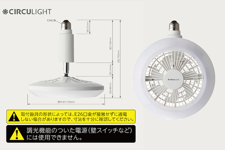 サーキュライト 風が出る照明 電球ソケットに簡単取付 調光タイプ 昼白【ドウシシャ】