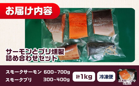 鮭と鰤 燻製の詰め合せ 約1kg[AOEF002]サーモン