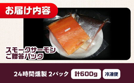ご贈答パック 約600g 24時間[AOEF004]サーモン