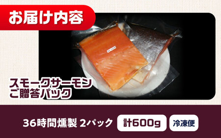 ご贈答パック 約600g 36時間[AOEF005]スモークサーモン スモーク 燻製 サーモン 冷燻