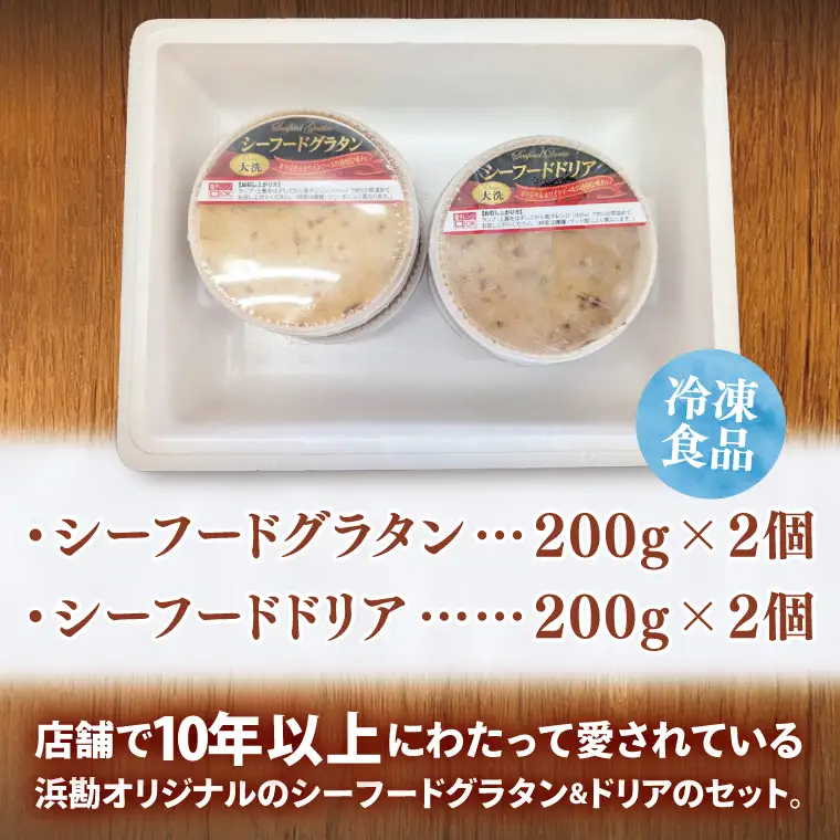 レンジで簡単！ シーフードグラタン ・ シーフードドリア セット グラタン ドリア 手軽 時短 電子レンジ レンジ調理 レンチン レンジでチン 惣菜 冷凍 大洗町_EO001