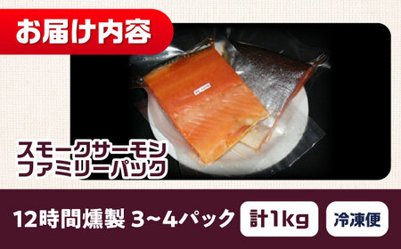 ファミリーパック 約1kg 12時間[AOEF006]スモークサーモン スモーク 燻製 サーモン 冷燻