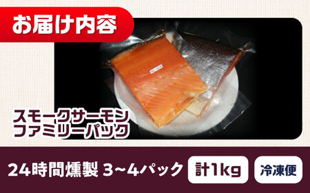 ファミリーパック 約1kg 24時間[AOEF007]スモークサーモン スモーク 燻製 サーモン 冷燻