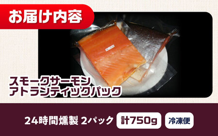 アトランティックパック 約750g 24時間[AOEF011]スモークサーモン スモーク 燻製 サーモン 冷燻