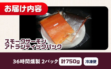 アトランティックパック 約750g 36時間[AOEF012]スモークサーモン スモーク 燻製 サーモン 冷燻